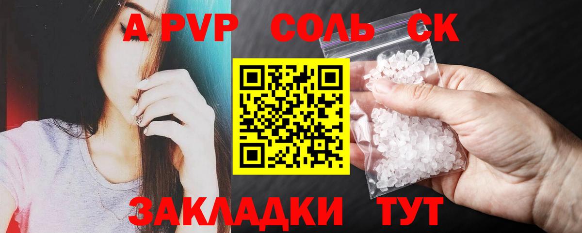 A-PVP Соль Пугачёв