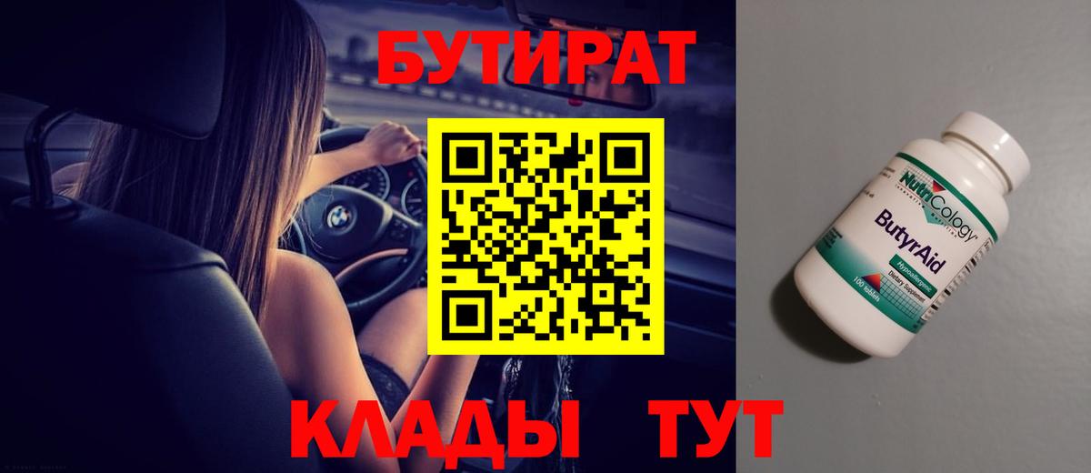 Бутират  Вход с VPN  Пугачёв  Бутират GHB 